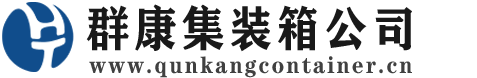 凉州集装箱 - 凉州二手集装箱 - 凉州海运集装箱 - 群康集装箱服务公司